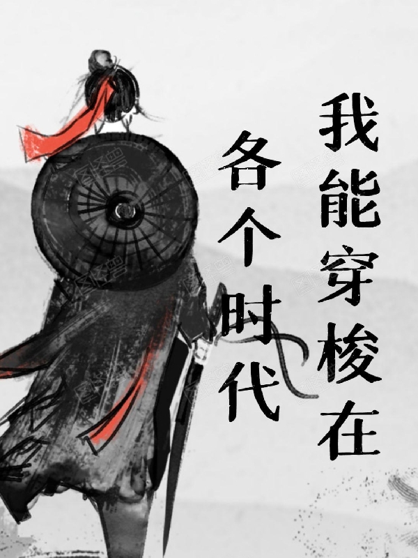 小说《我能穿梭在各个时代》在线全文阅读
