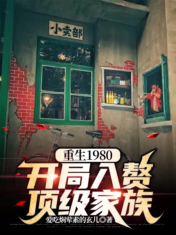 男女主人公苏泽小说重生1980，开局入赘顶级家族全文免费阅读