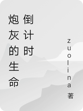 炮灰的生命倒计时小说，炮灰的生命倒计时全文在线阅读