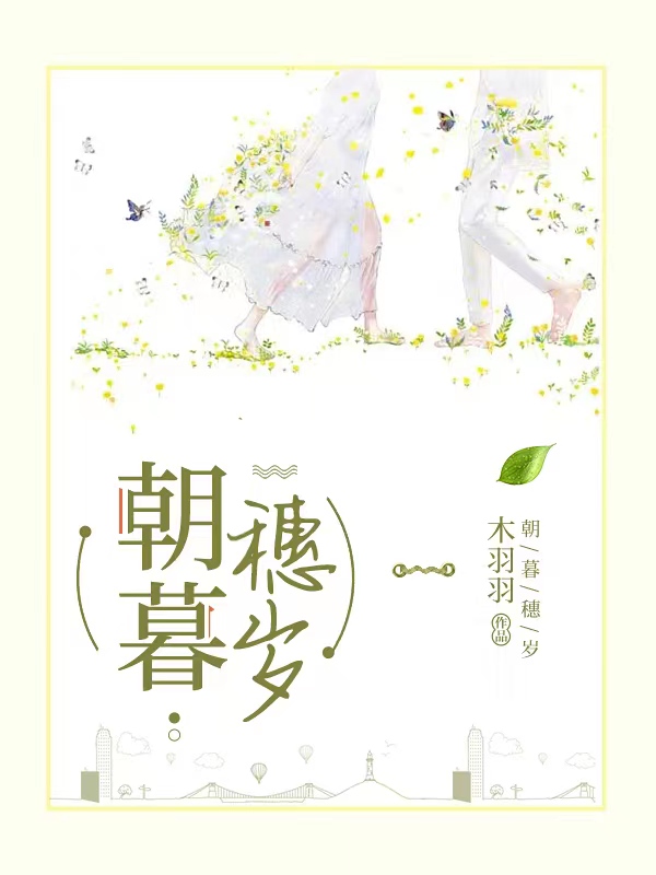 主人公叫林灿昱穗岁的小说朝暮穗岁在线阅读全文-够力荐小说推荐网