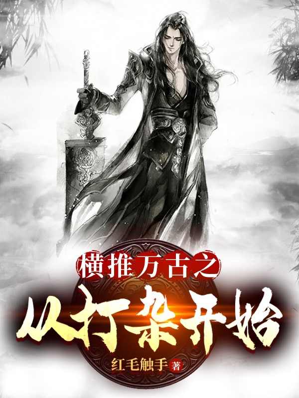 橫推萬古之從打雜開始