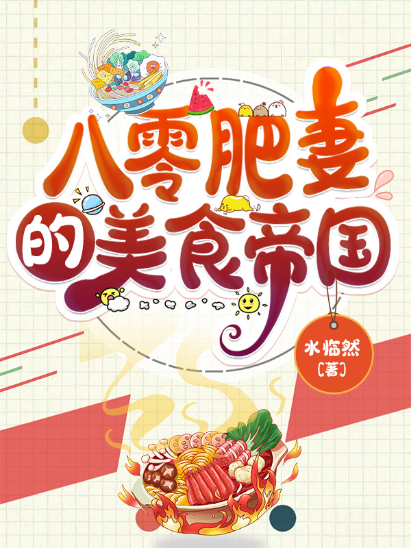 八零肥妻的美食帝國
