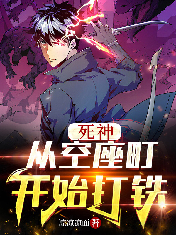 《死神：从空座町开始打铁》小说章节列表免费试读，折原拓也黑崎一护小说在线阅读