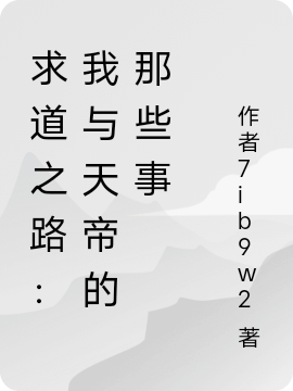 求道之路：我与天帝的那些事楚乔伊陆天泽，求道之路：我与天帝的那些事最新章节