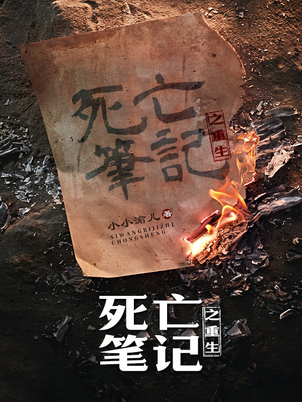 死亡笔记之重生小说免费阅读，凌枫木雨华小说免费全文