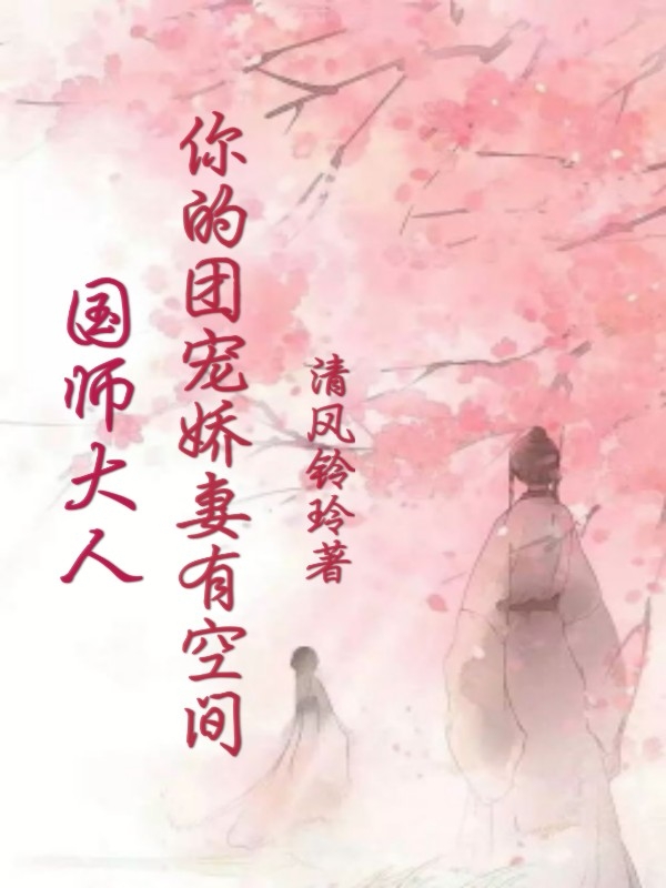 完整版《国师大人，你的团宠娇妻有空间》免费阅读-美文小说