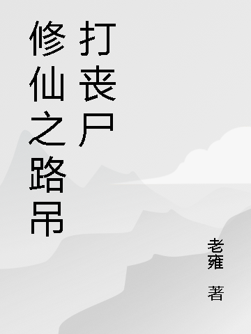 求修仙之路吊打丧尸小说免费资源