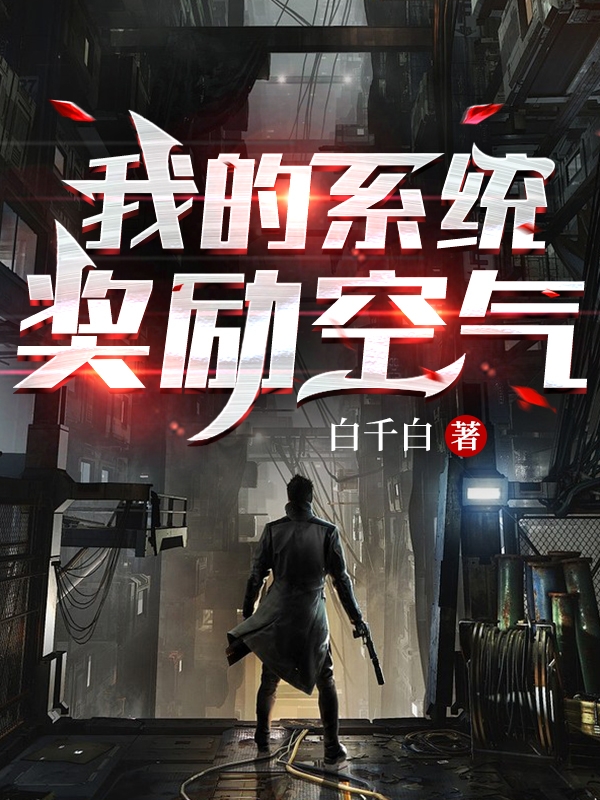 我的系统奖励空气免费阅读，我的系统奖励空气全文在线阅读
