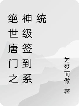 絕世唐門之神級簽到係統