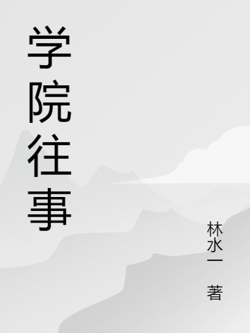 《学院往事》小说章节列表免费试读，王云山靳起来小说在线阅读