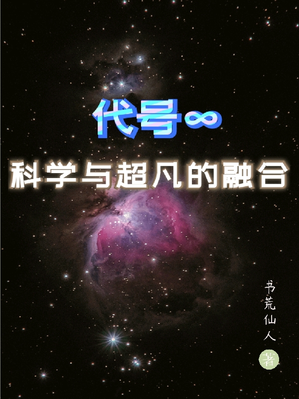 【代号无限】科学与超凡的融合布麟小说大结局免费试读