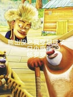 熊出沒之我穿越成了一衹小麻雀