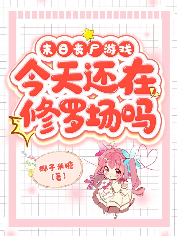 完整版《末日丧尸游戏：今天还在修罗场吗》免费阅读
