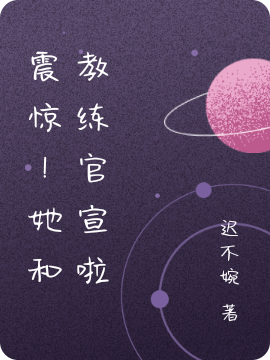 《震惊！她和教练官宣啦》小说章节列表免费试读，林雅儒小说在线阅读