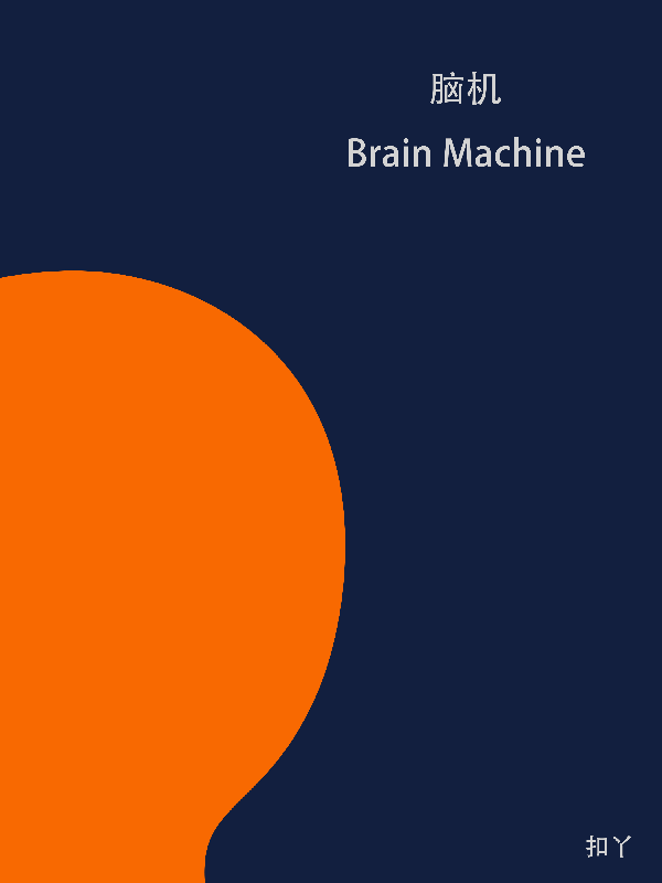 脑机BrainMachine