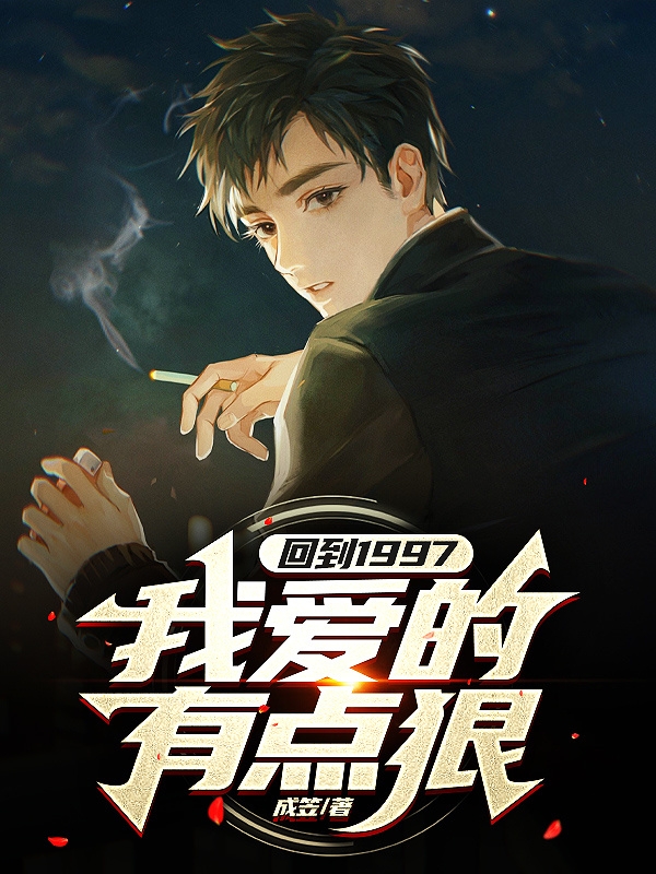 回到1997，我愛的有點狠