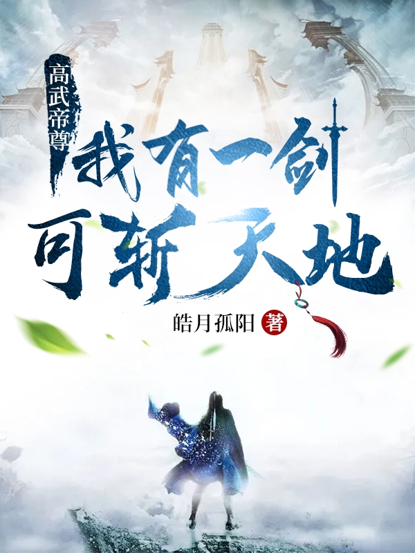高武帝尊：我有一劍，可斬天地