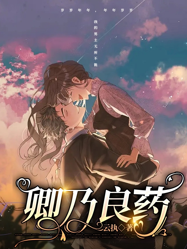 主人公叫沈稚礼傅君誉的小说卿乃良药在线阅读全文