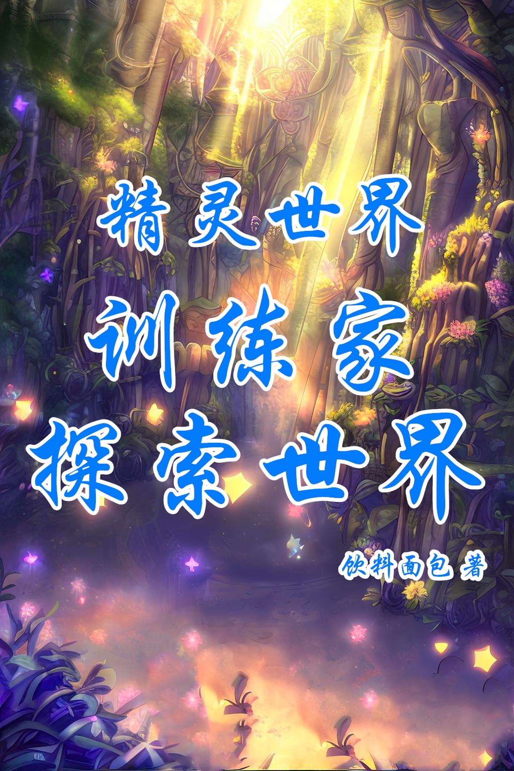已完结小说《精灵世界：训练家探索世界》全文免费阅读