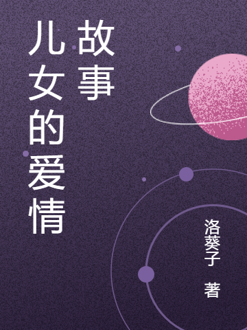 儿女的爱情故事小说主角美虾滚石全文免费阅读