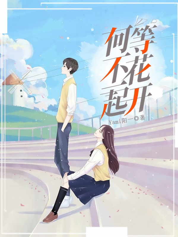 主人公方予辰唐苿依小说何不一起等花开在线全文阅读