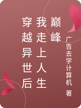 小说《穿越异世后我走上人生巅峰》全文免费阅读-美文小说