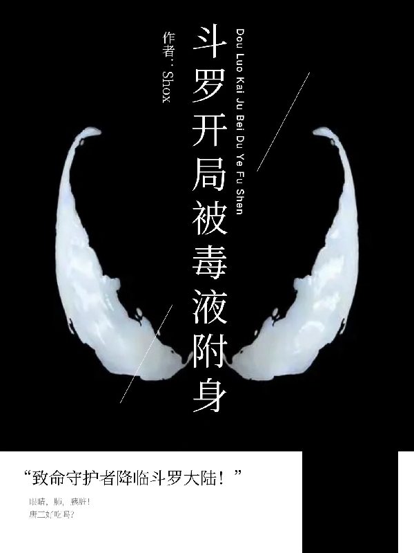 完整版《斗罗：开局被毒液附身》章节目录在线阅读