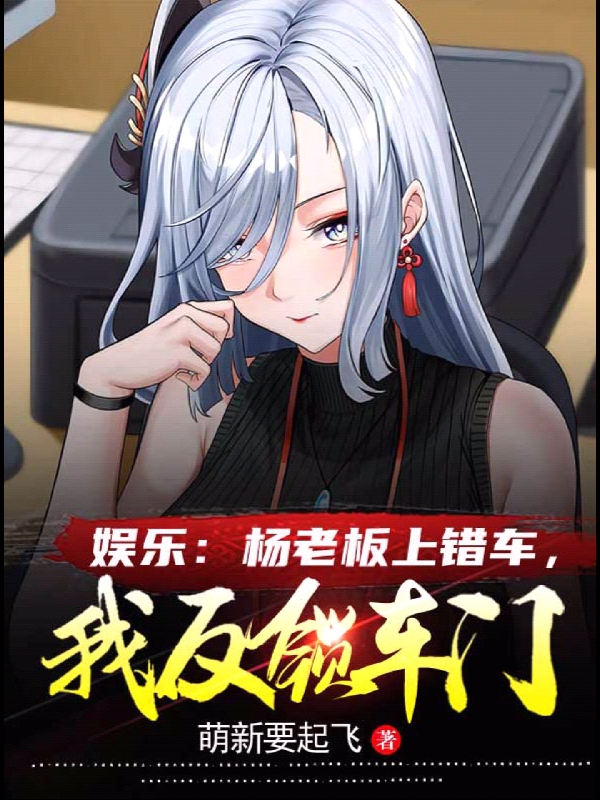 娛樂：楊老闆上錯車，我反鎖車門