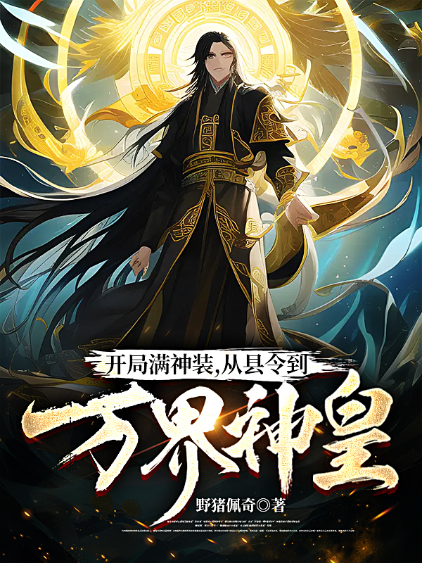 开局满神装，从县令到万界神皇苏晋安蜀道行，开局满神装，从县令到万界神皇在线无弹窗阅读