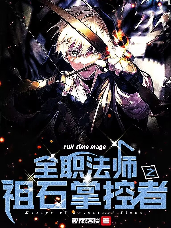 《全职法师之祖石掌控者》全集免费在线阅读（苏越）