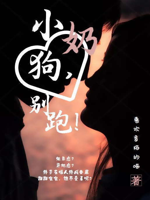 男女主人公靳榛珑羽小说小奶狗，别跑！全文免费阅读
