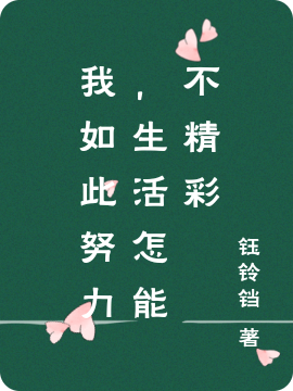 我如此努力，生活怎能不精彩小说主角向笑笑全文免费阅读