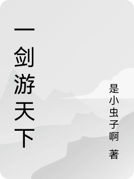 一劍遊天下