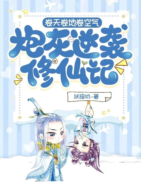 卷天卷地卷空气，炮灰逆袭修仙记冷木子在线全文免费阅读