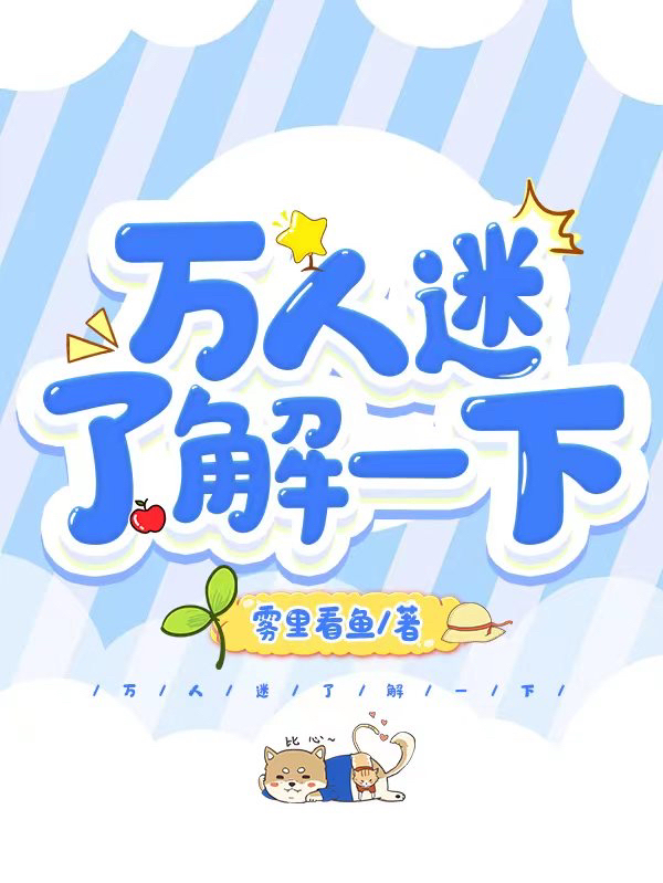 万人迷了解一下免费阅读，云晗系统617完整版阅读