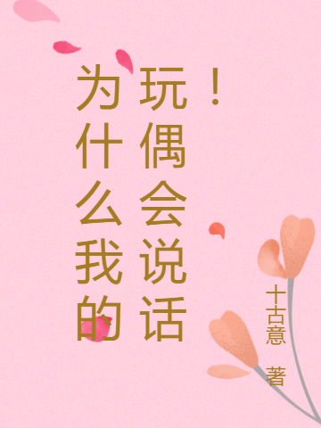 为什么我的玩偶会说话！桑榆尚满天小说大结局免费试读