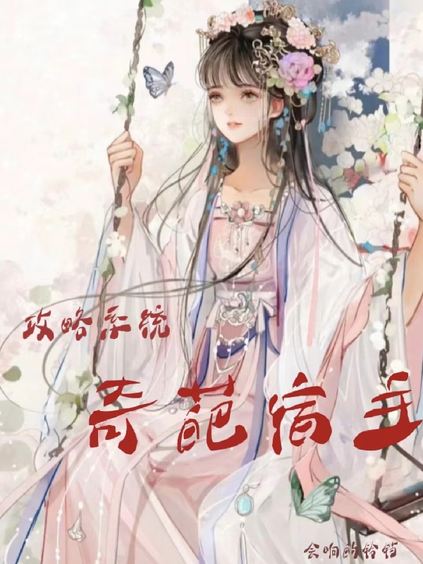 已完结小说《攻略系统，奇葩宿主》在线全文阅读