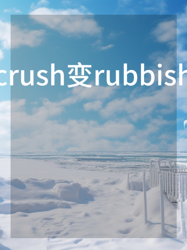 Crush变rubbish