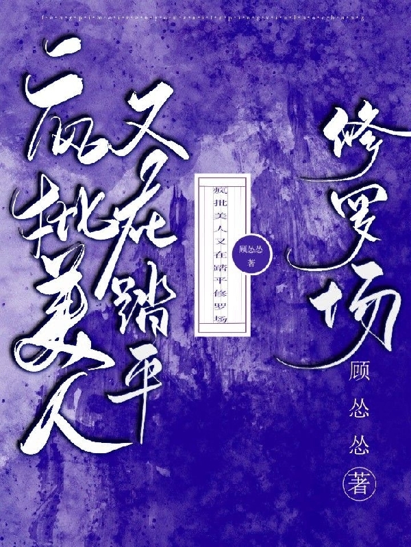 瘋批美人又在踏平修羅場