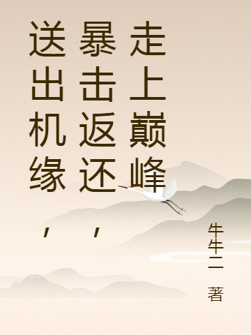 《送出机缘，暴击返还，走上巅峰》小说主角林枫全文章节免费在线阅读