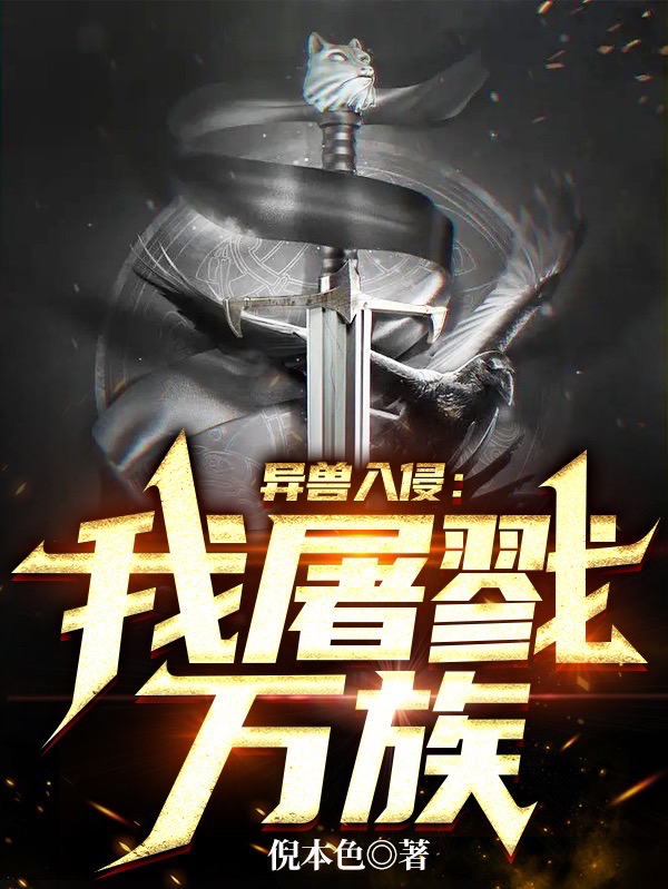 完整版异兽入侵：我屠戮万族全章节阅读