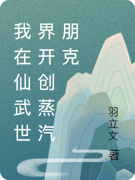 我在仙武世界开创蒸汽朋克曲怀瑾王沅英小说在线全文免费阅读