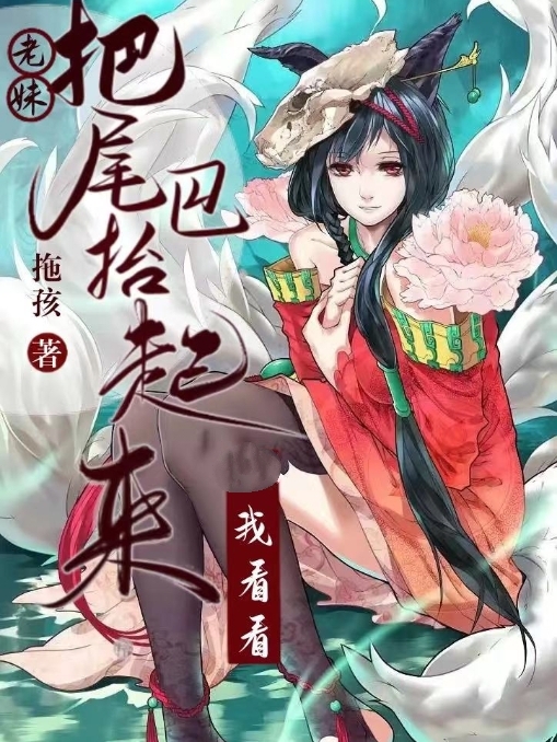 主角王野小说完整版在线阅读，老妹，把尾巴抬起来我看看免费看