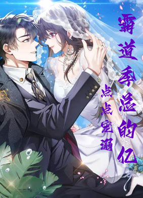 男女主人公季祥明上官慕雪小说霸道季总的亿点点宠溺全文免费阅读