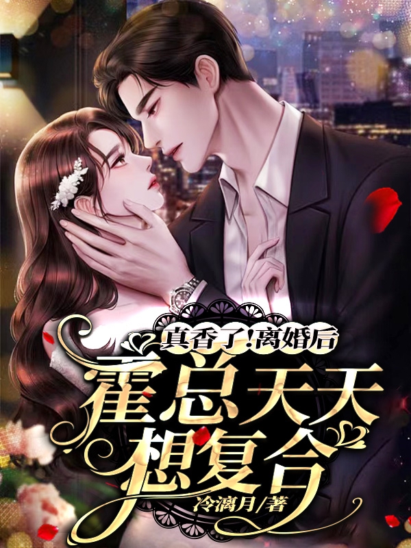 《真香了！离婚后霍总天天想复合》小说主角霍庭轩姜晚全文章节免费在线阅读