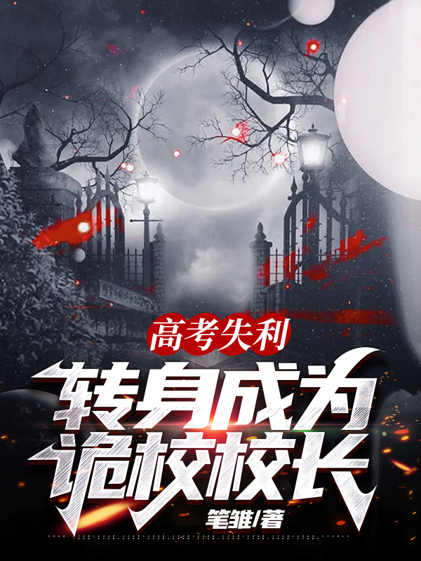男女主人公项飞小说高考失利，转身成为诡校校长全文免费阅读