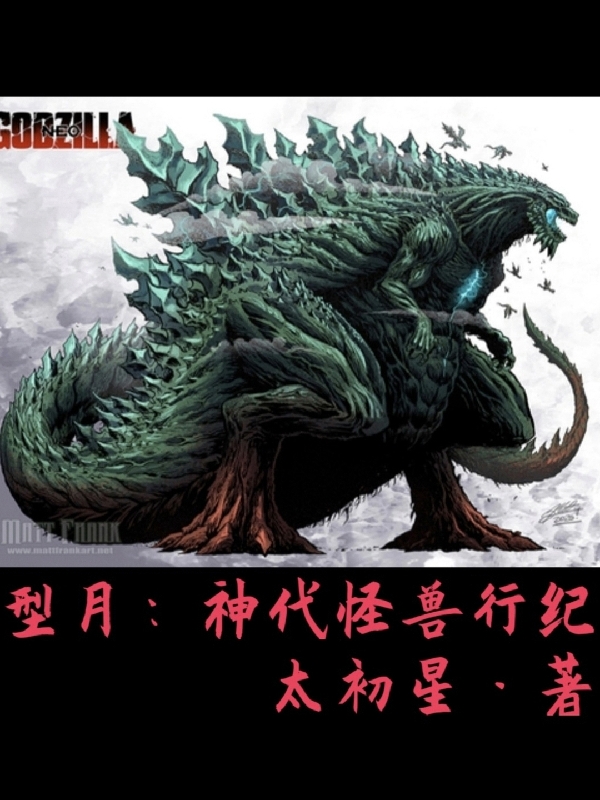 型月：神代怪獸行紀