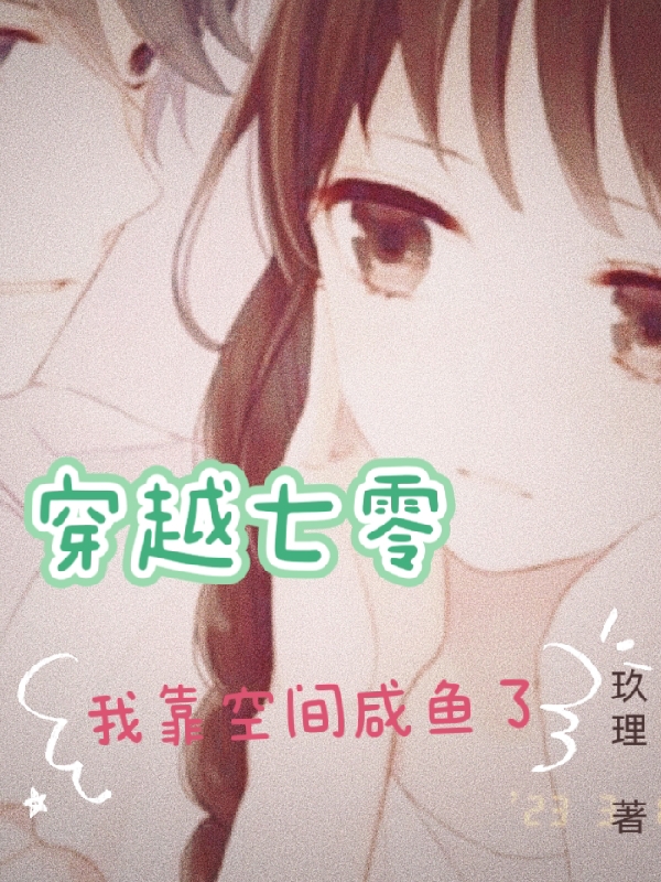 完整版《穿越七零我靠空间咸鱼了》章节目录在线阅读