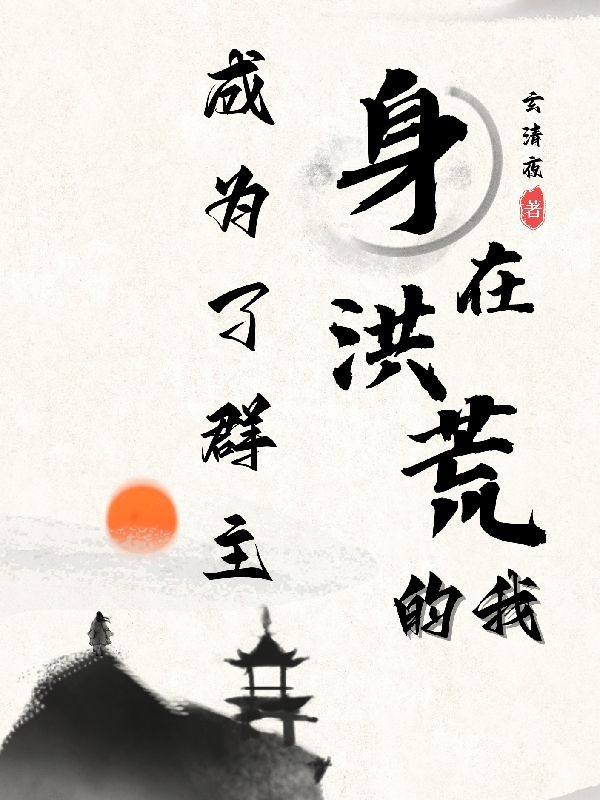 《身在洪荒的我，成为了群主》小说主角神渊全文章节免费在线阅读