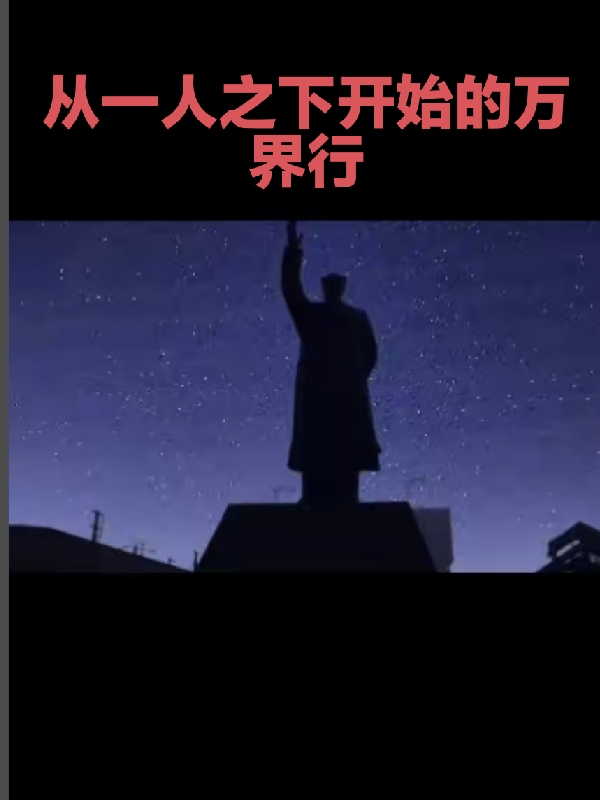 從一人之下開始的萬界行